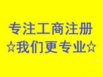 昌平公司注銷難么？北京工商注冊流程解析