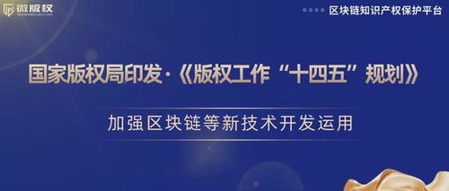 加強(qiáng)區(qū)塊鏈等新技術(shù)開(kāi)發(fā)運(yùn)用，推動(dòng)版權(quán)保護(hù)創(chuàng)新